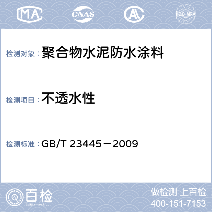 不透水性 聚合物水泥防水涂料 GB/T 23445－2009 7.7