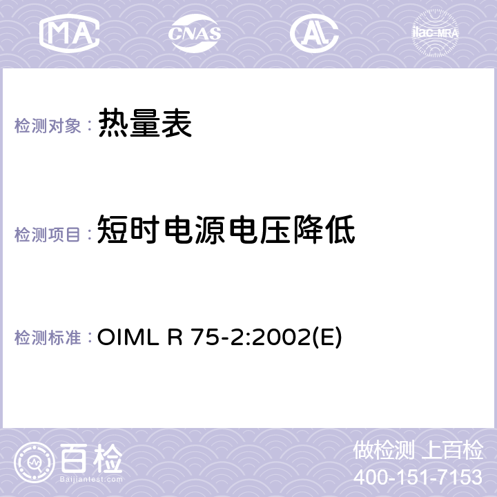 短时电源电压降低 热量表第2部分：型式试验和首检 OIML R 75-2:2002(E) 6.10