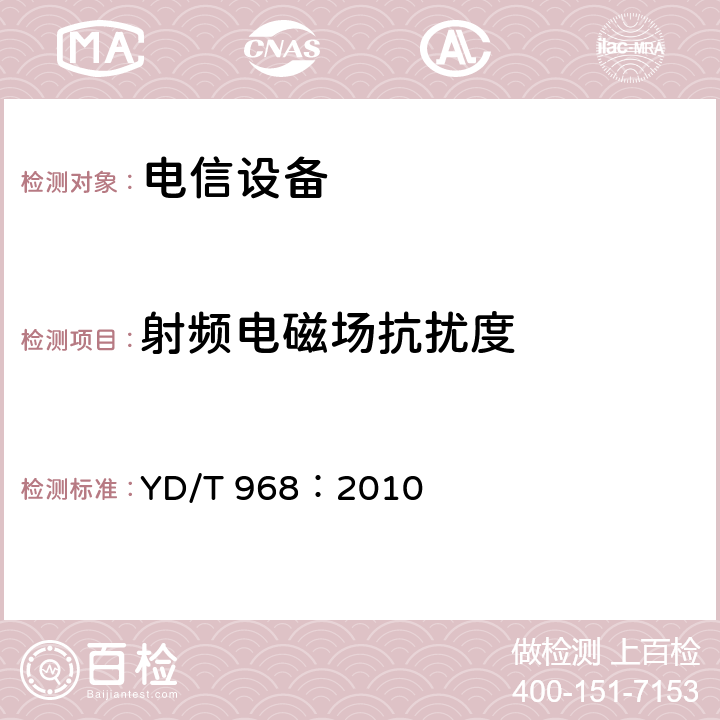 射频电磁场抗扰度 电信终端设备电磁兼容性限值及测量方法 YD/T 968：2010 章节 8