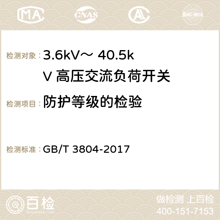 防护等级的检验 3.6kV～ 40.5kV 高压交流负荷开关 GB/T 3804-2017 6.7