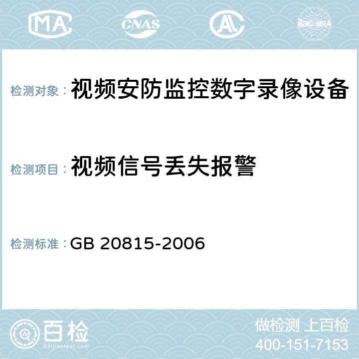 视频信号丢失报警 GB 20815-2006 视频安防监控数字录像设备