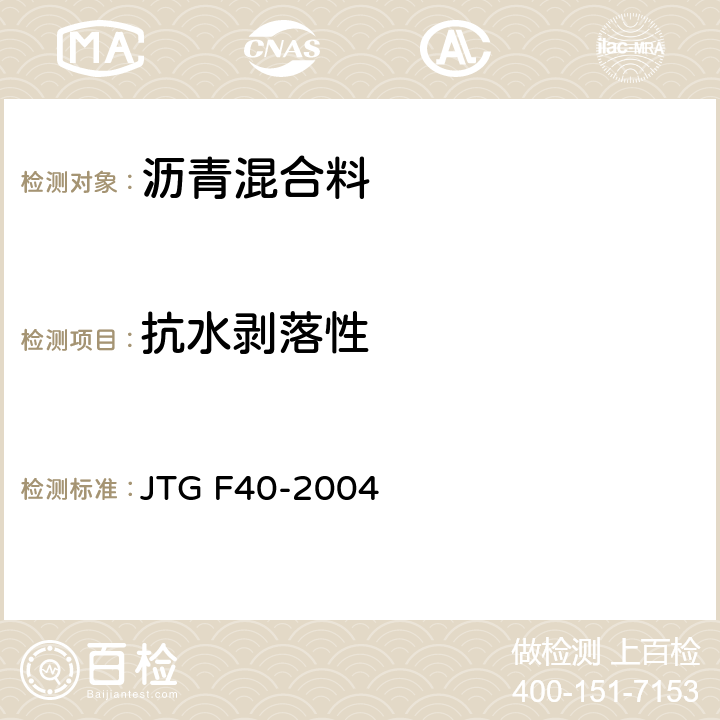 抗水剥落性 JTG F40-2004 公路沥青路面施工技术规范