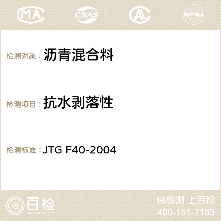 抗水剥落性 公路沥青路面施工技术规范 JTG F40-2004 8.4.3