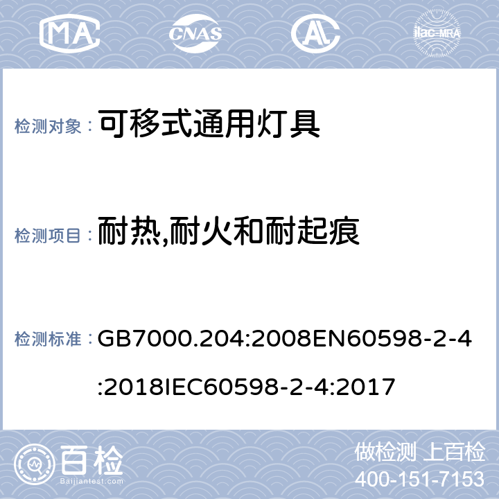 耐热,耐火和耐起痕 灯具 第2-4部分:可移式通用灯具的特殊要求 GB7000.204:2008
EN60598-2-4:2018
IEC60598-2-4:2017 条款15