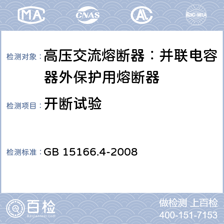 开断试验 高压交流熔断器-第4部分:并联电容器外保护用熔断器 GB 15166.4-2008 6.6