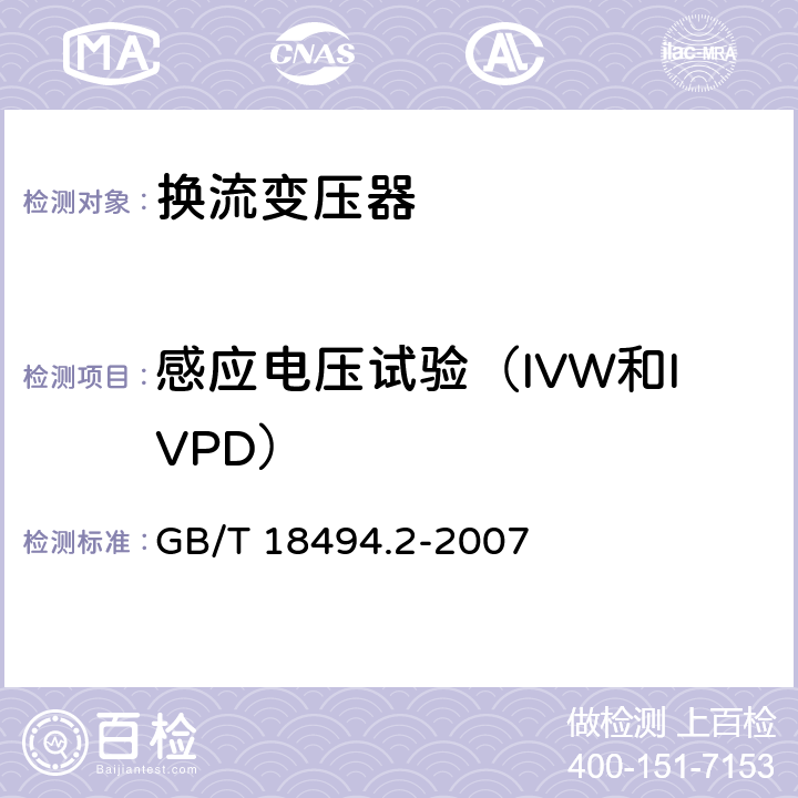 感应电压试验（IVW和IVPD） GB/T 18494.2-2007 变流变压器 第2部分:高压直流输电用换流变压器