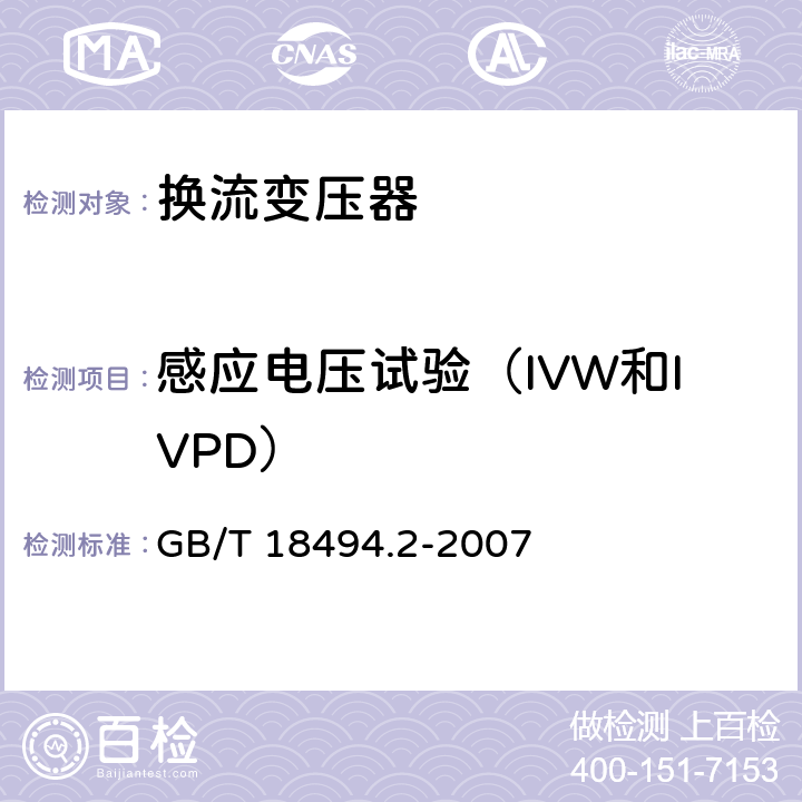 感应电压试验（IVW和IVPD） 变流变压器 第2部分：高压直流输电用换流变压器 GB/T 18494.2-2007 11.4.6