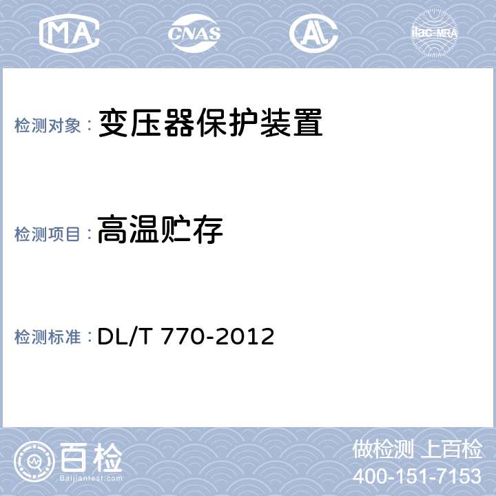 高溫貯存 變壓器保護(hù)裝置通用技術(shù)條件 DL/T 770-2012 4.1.4、5.3