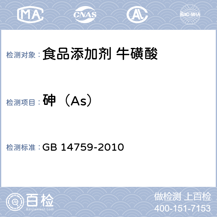 砷（As） 食品安全国家标准 食品添加剂 牛磺酸 GB 14759-2010 附录A中A.10