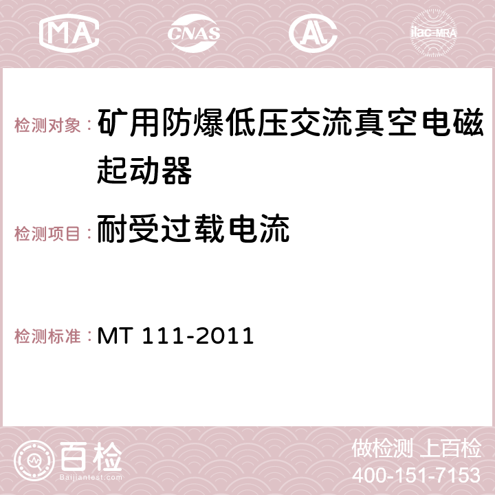 耐受过载电流 矿用防爆低压交流真空电磁起动器 MT 111-2011 8.2.8