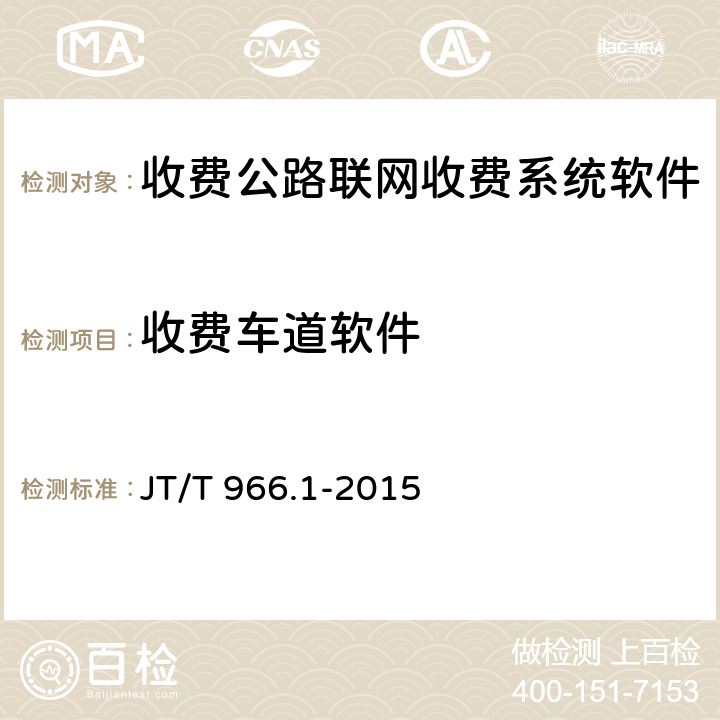 收费车道软件 收费公路联网收费系统软件测试方法 第1部分：功能测试 JT/T 966.1-2015