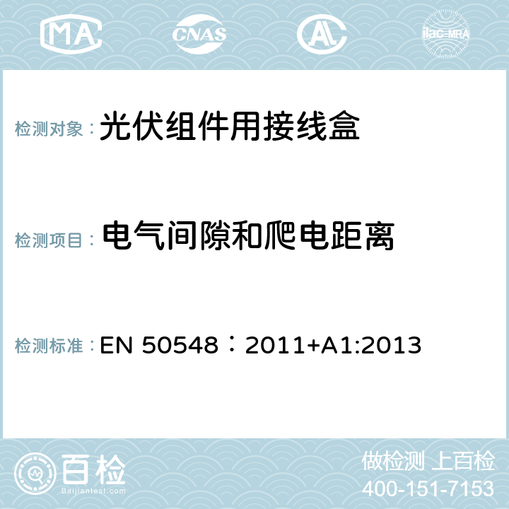 电气间隙和爬电距离 EN 50548:2011 《光伏组件用接线盒》 EN 50548：2011+A1:2013 条款 5.3.5