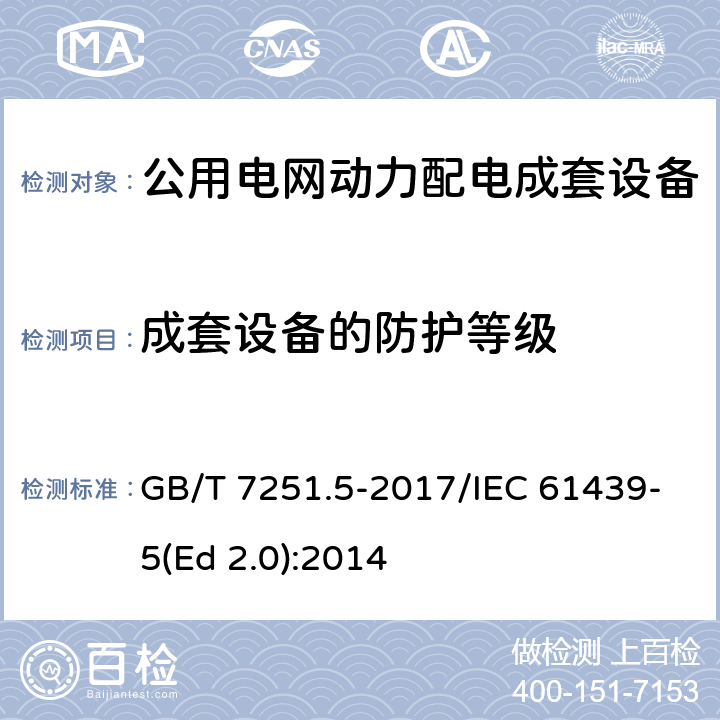 成套设备的防护等级 低压成套开关设备和控制设备 第5部分：公用电网电力配电成套设备 GB/T 7251.5-2017/IEC 61439-5(Ed 2.0):2014 /10.3/10.3