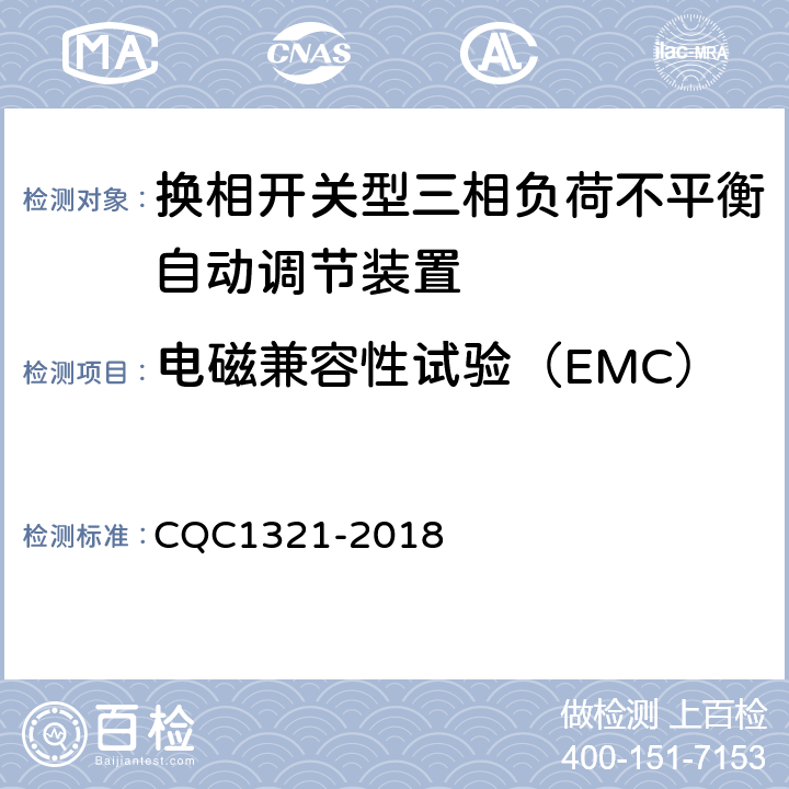 电磁兼容性试验（EMC） 换相开关型三相负荷不平衡自动调节装置技术规范 CQC1321-2018 7.16