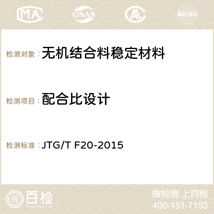 配合比设计 公路路面基层施工技术细则 JTG/T F20-2015 第4.6,4.7,4.8章