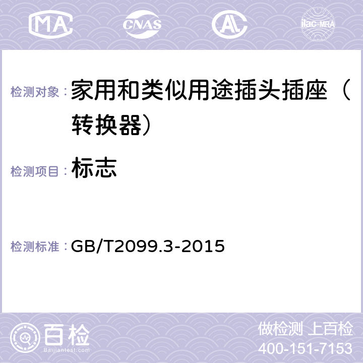 标志 家用和类似用途插头插座第2-5部分：转换器的特殊要求 GB/T2099.3-2015 8