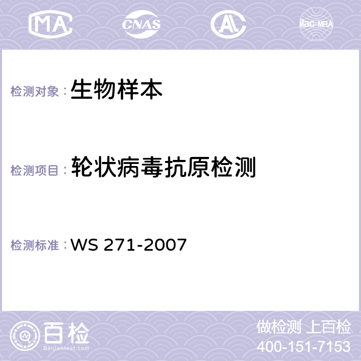 轮状病毒抗原检测 感染性腹泻诊断标准 WS 271-2007 附录 B