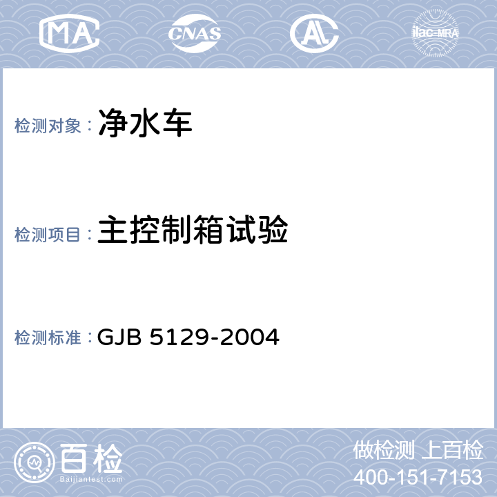 主控制箱試驗(yàn) 凈水車(chē)規(guī)范 GJB 5129-2004 4.5.4.4