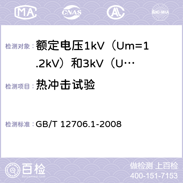 热冲击试验 额定电压1kV（Um=1.2kV）到35kV（Um=40.5kV）挤包绝缘电力电缆及附件 第1部分：额定电压1kV（Um=1.2kV）和3kV（Um=3.6kV）电缆 GB/T 12706.1-2008 20