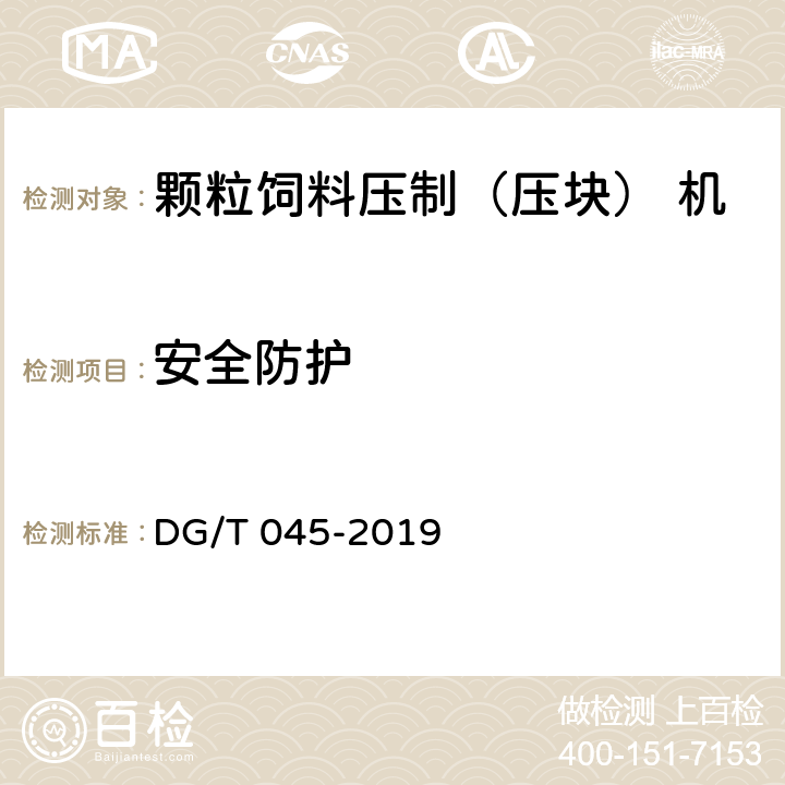 安全防护 颗粒饲料压制（压块） 机 DG/T 045-2019 5.2.2