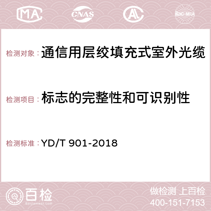 标志的完整性和可识别性 《通信用层绞填充式室外光缆》 YD/T 901-2018 7.1.1,7.1.2