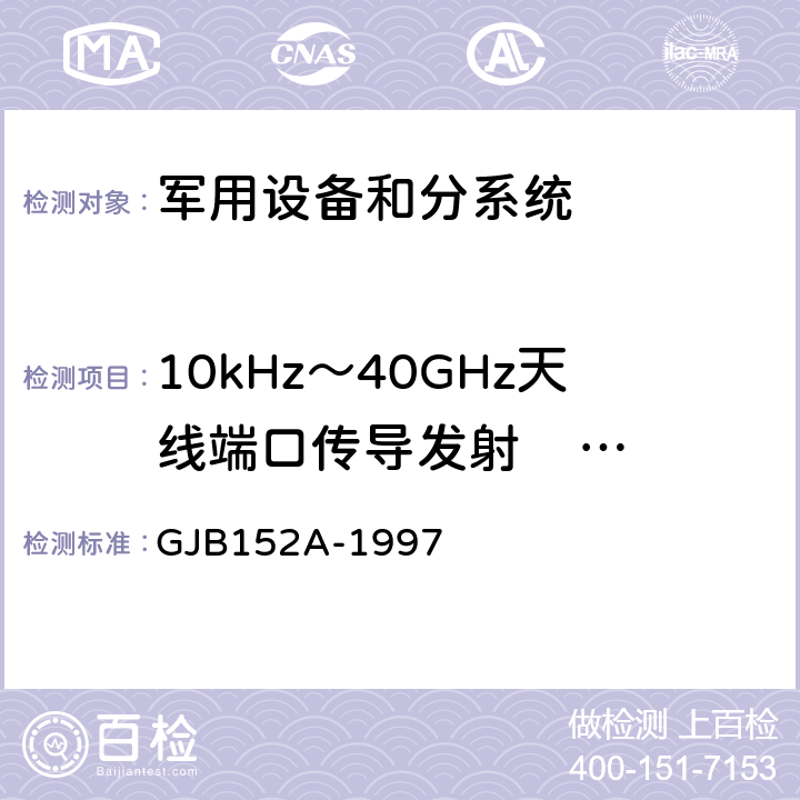 10kHz～40GHz天线端口传导发射     CE106 军用设备和分系统电磁发射和敏感度测量 GJB152A-1997 5