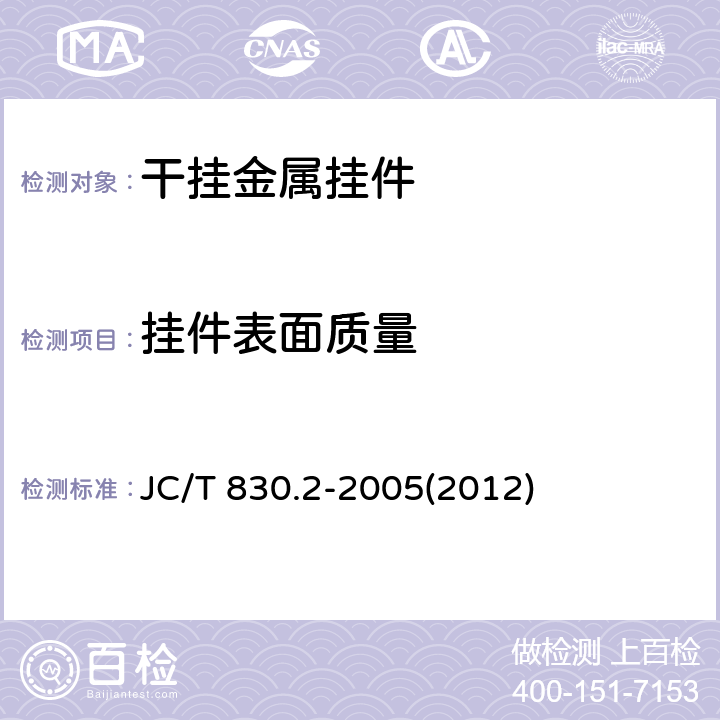 挂件表面质量 干挂饰面石材及其金属挂件 第2部分：金属挂件 JC/T 830.2-2005(2012) 7.2
