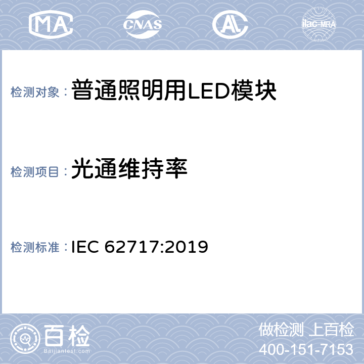 光通维持率 普通照明用LED模块 性能要求 IEC 62717:2019 10.2