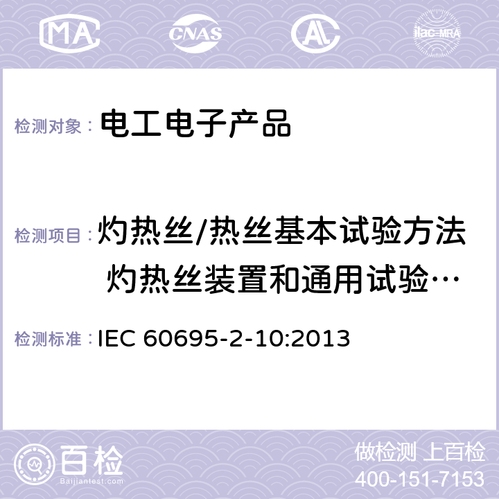 灼热丝/热丝基本试验方法 灼热丝装置和通用试验方法 电工电子产品着火危险试验 第10部分：灼热丝/热丝基本试验方法 灼热丝装置和通用试验方法 IEC 60695-2-10:2013