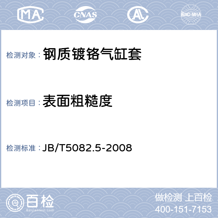 表面粗糙度 内燃机 气缸套 第5部分：钢质镀铬气缸套技术条件 JB/T5082.5-2008 5.6g）