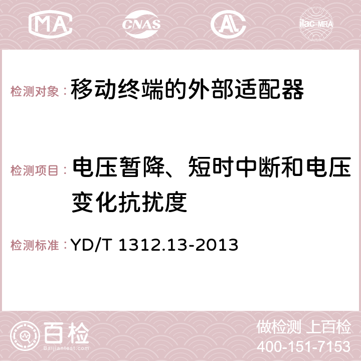 电压暂降、短时中断和电压变化抗扰度 无线通信设备电磁兼容性要求和测量方法 第13部分：移动通信终端适配器 YD/T 1312.13-2013 9.7