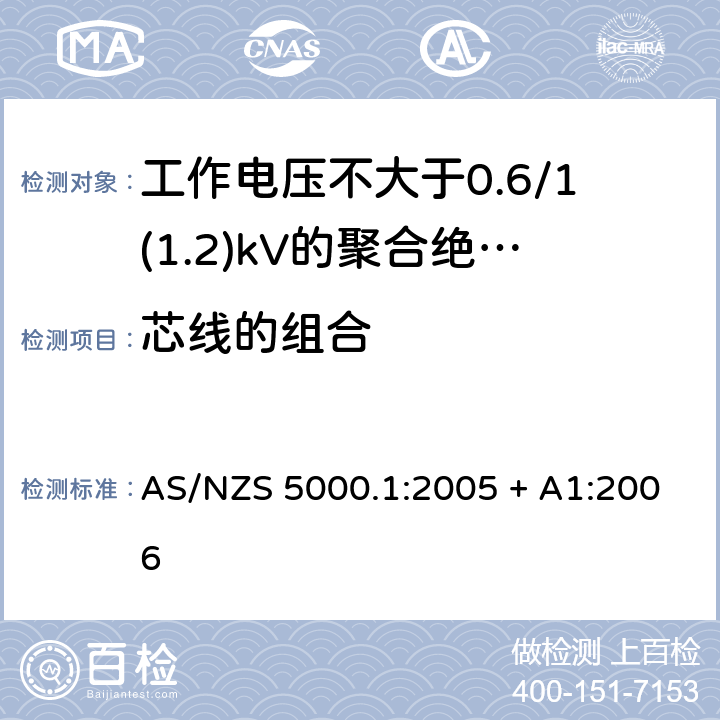 芯线的组合 AS/NZS 5000.1 电缆 - 聚合材料绝缘的 - 工作电压不大于0.6/1(1.2) kV :2005 + A1:2006 7