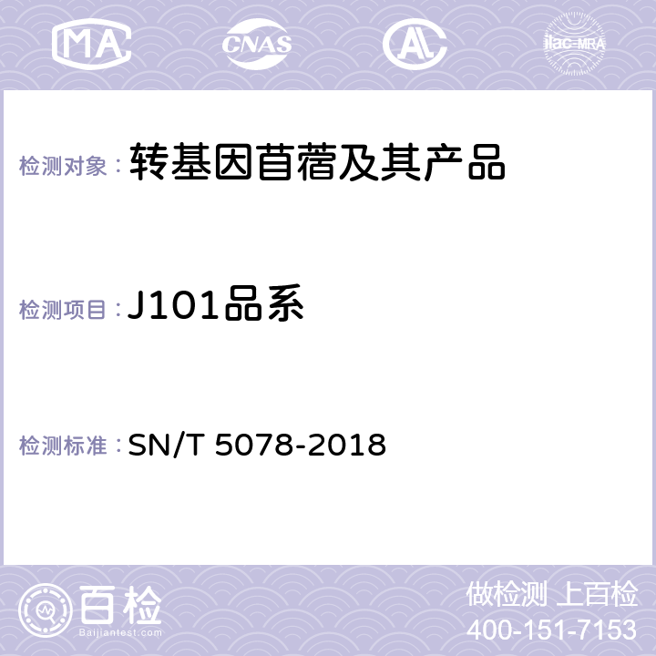 J101品系 SN/T 5078-2018 苜蓿中转基因成分实时荧光PCR定性检测方法