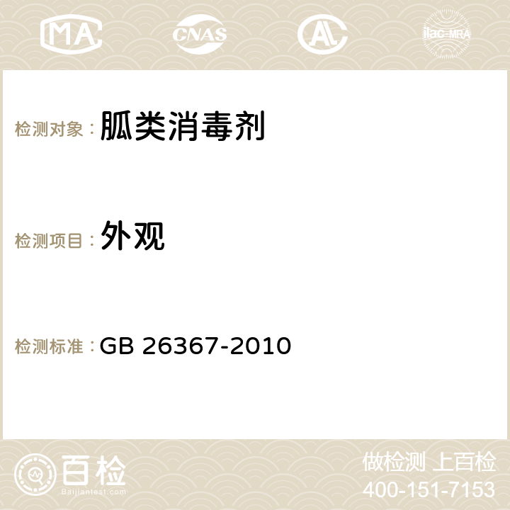 外觀 胍類消毒劑衛生標準 GB 26367-2010 （7.1）
