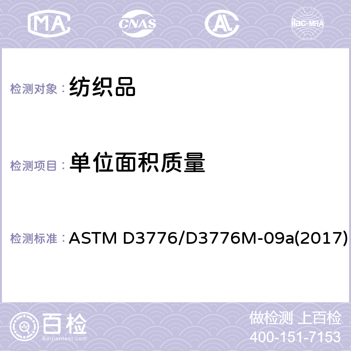 单位面积质量 纺织品单位面积(重量)质量的标准试验方法 ASTM D3776/D3776M-09a(2017)