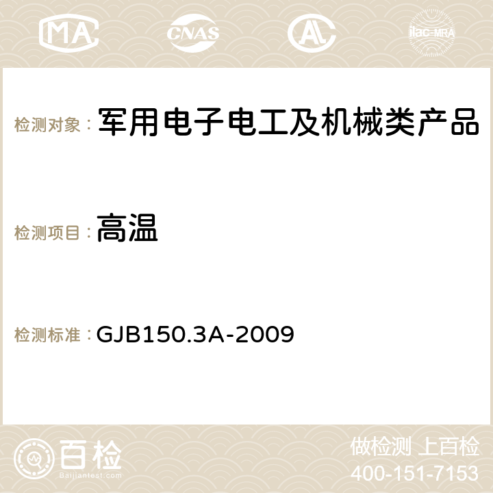高溫 《軍用裝備實(shí)驗(yàn)室環(huán)境試驗(yàn)方法 第3部分:高溫試驗(yàn)》 GJB150.3A-2009