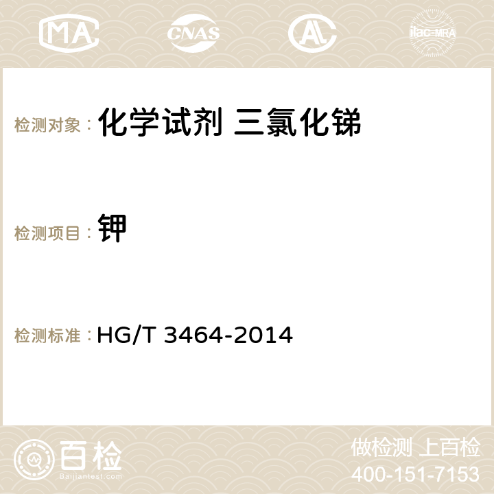 钾 HG/T 3464-2014 化学试剂 三氯化锑