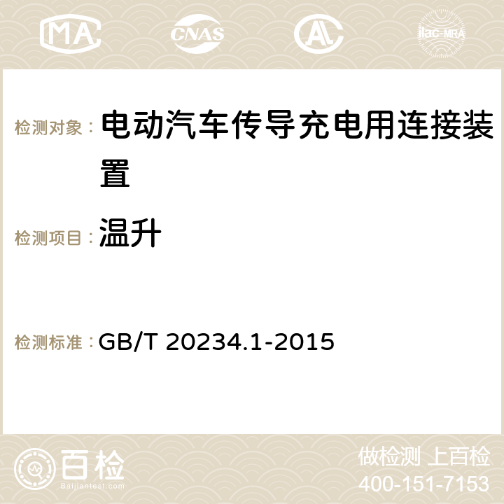 温升 工业用插头插座和耦合器 第1部分:通用要求 GB/T 20234.1-2015 7.13