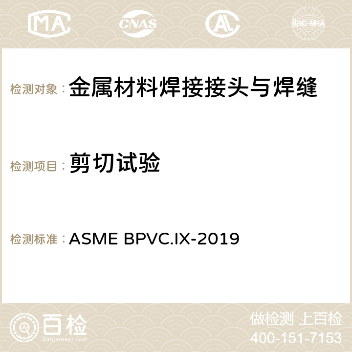 剪切试验 锅炉及压力容器规范 第Ⅸ卷 焊接、钎接和粘接评定 ASME BPVC.IX-2019 条款QW-196.2.1、QW-197.1