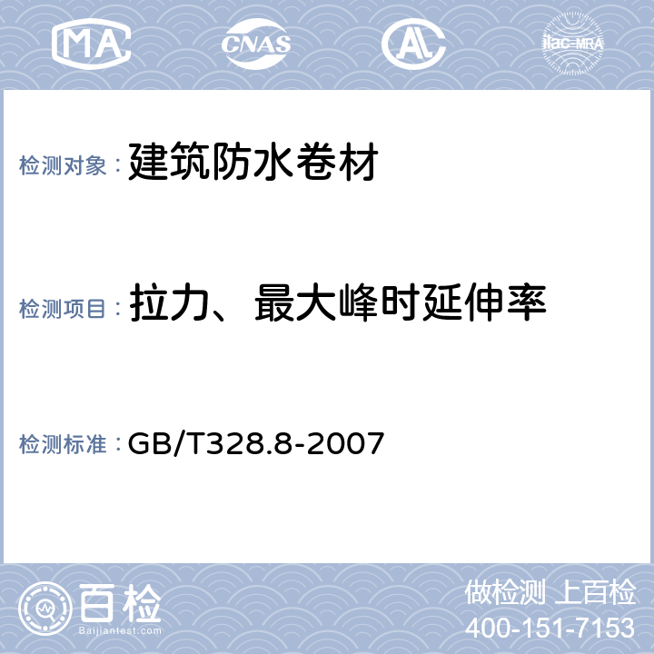 拉力、最大峰时延伸率 《建筑防水卷材试验方法 第8部分：沥青防水卷材 拉伸性能》 GB/T328.8-2007