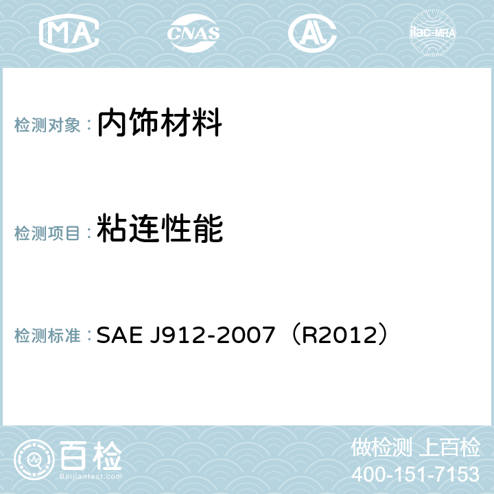 粘连性能 汽车内饰材料粘连性能的测定 SAE J912-2007（R2012）