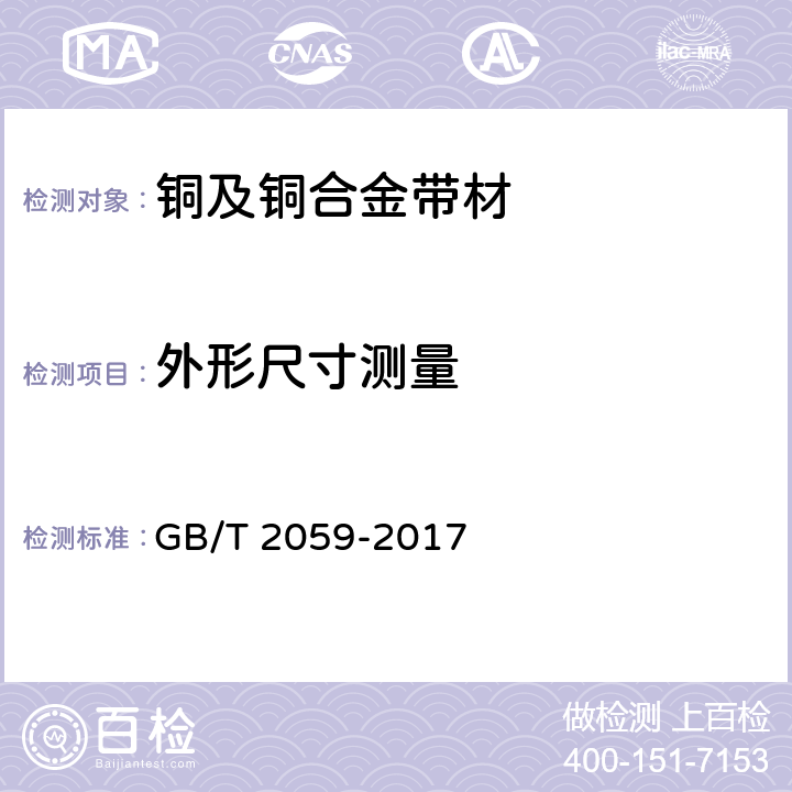 外形尺寸测量 GB/T 2059-2017 铜及铜合金带材