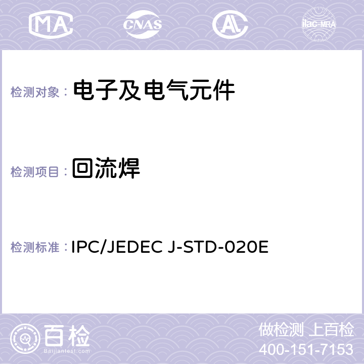 回流焊 IPC/JEDEC J-STD-020E 非密封固态表面贴装元件的潮湿/敏感度分类 