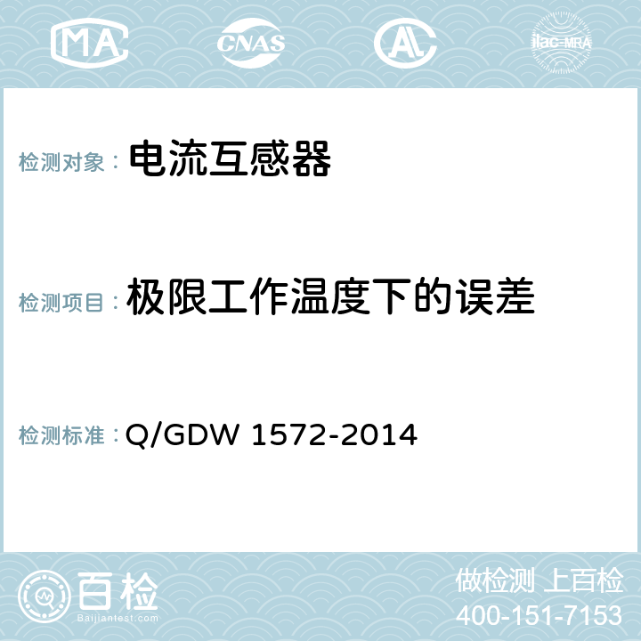 极限工作温度下的误差 Q/GDW 1572-2014 计量用低压电流互感器技术规范  7.11