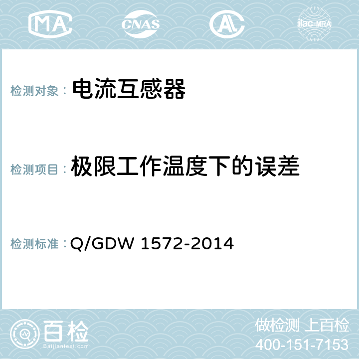 极限工作温度下的误差 计量用低压电流互感器技术规范 Q/GDW 1572-2014 7.11