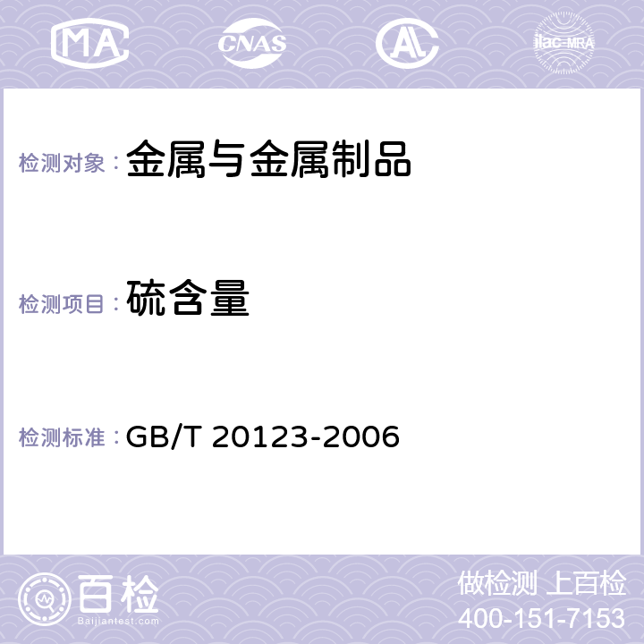 硫含量 钢铁 总碳硫含量的测定 高频感应炉燃烧后红外吸收法(常规方法) GB/T 20123-2006