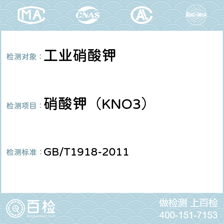 硝酸钾（KNO3） 工业硝酸钾 GB/T1918-2011 5.4