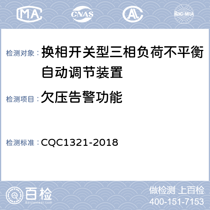 欠压告警功能 CQC 1321-2018 换相开关型三相负荷不平衡自动调节装置技术规范 CQC1321-2018 7.15.2