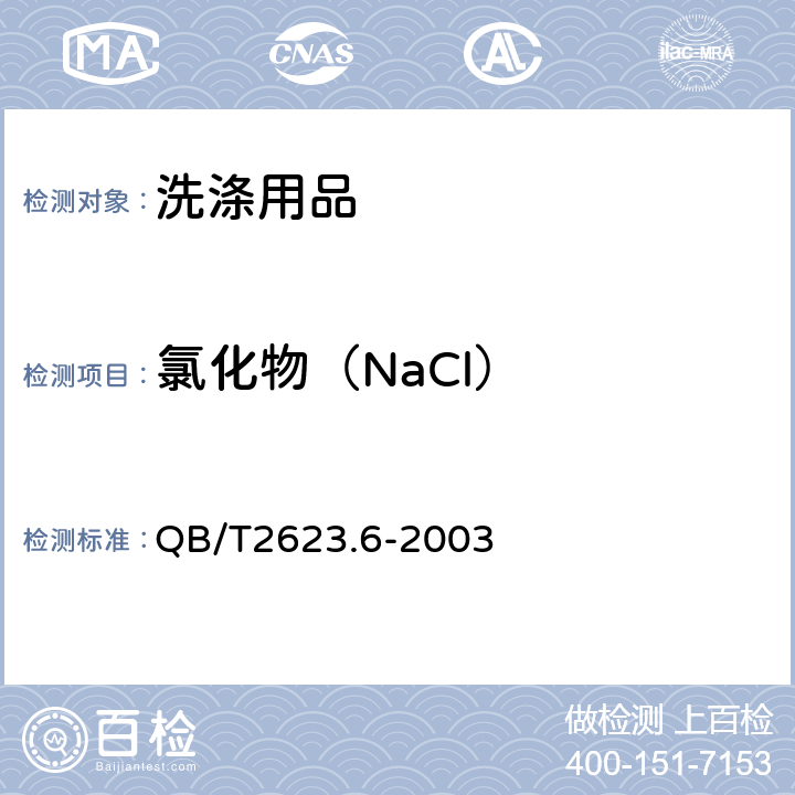 氯化物（NaCl） QB/T 2623.6-2003 肥皂试验方法 肥皂中氯化物含量的测定 滴定法