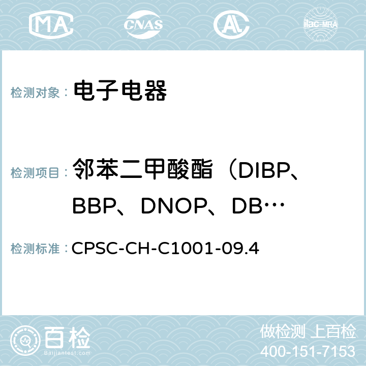 邻苯二甲酸酯（DIBP、BBP、DNOP、DBP、DEHP、DIDP、DINP、DCHP、DHEXP、DPENP)） 玩具或儿童护理产品中邻苯二甲酸酯（盐）的测试 CPSC-CH-C1001-09.4